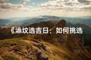 《添坟选吉日：如何挑选最佳添坟时间》