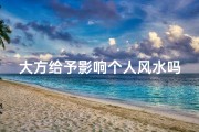 大方给予影响个人风水吗