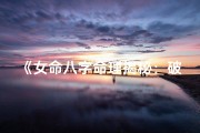 《女命八字命理揭秘：破解命运之谜》