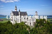 《无日柱八字排命法揭秘》