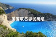 宝宝取名思民寓意