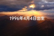 1996年4月4日出生的人好不好,96年4月4日命格揭秘：揭秘你的命运密码