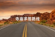 寺庙求签路线