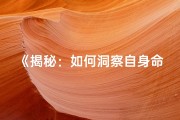 《揭秘：如何洞察自身命格之谜》