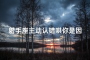 射手座主动认错哄你是因为爱吗