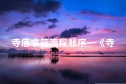 寺庙求签流程顺序—《寺庙求签解语，神秘占卜揭秘》