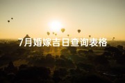 7月婚嫁吉日查询表格