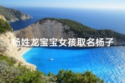 杨姓龙宝宝女孩取名杨子涵好吗,杨子涵：龙宝宝女孩，涵养智慧，美好人生