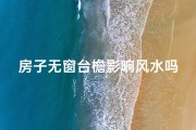房子无窗台檐影响风水吗,房子无窗台檐真的影响风水吗？