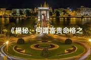 《揭秘：何谓富贵命格之女性典范》