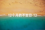 12个月的不吉日-12个月的节日有哪些