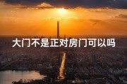 大门不是正对房门可以吗、《大门非正门风水佳否？揭秘家居风水的秘密》