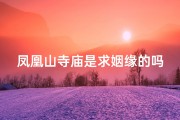 凤凰山寺庙是求姻缘的吗