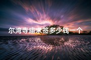 尔湾寺庙求签多少钱一个(尔湾寺庙求签价格揭秘：一签究竟多少钱？)