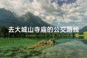 去大城山寺庙的公交路线