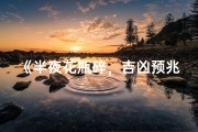 《半夜花瓶碎，吉凶预兆揭秘》