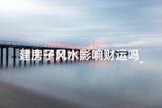 建房子风水影响财运吗_房子风水与财运奥秘：揭秘风水对财运的影响