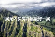 属龙人买房几层最好—属龙的买房几层好