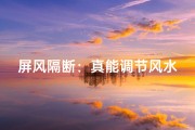 屏风隔断：真能调节风水？揭秘传统家居风水之道