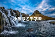 小孩取名千字辈