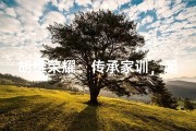 胡维荣耀：传承家训，起名男宝宝彰显家风