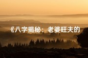 《八字揭秘：老婆旺夫的神奇力量》