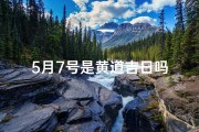 5月7号是黄道吉日吗