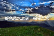 好色风水之谜：揭秘风水中隐藏的色欲秘密