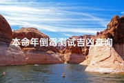 本命年倒霉测试吉凶查询、科学解释本命年倒霉