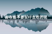 去寺庙不要买什么吃的呢,去寺庙忌什么
