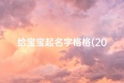 给宝宝起名字格格(2025超萌的宝宝创意小名参考)