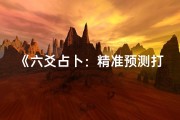 《六爻占卜：精准预测打井吉凶选址秘籍》