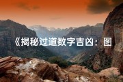 《揭秘过道数字吉凶：图解风水奥秘视频教程》