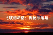 《破相命格：揭秘命运与容貌的神秘关系》
