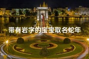 带有岩字的宝宝取名蛇年