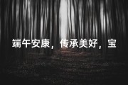 端午安康，传承美好，宝宝起名：粽香传家宝