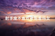 射手座不喜欢被黏着吗女生,射手座不喜欢被黏着吗女生会怎么样