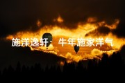 施洋逸轩：牛年施家洋气小王子