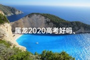 属龙2020高考好吗、属龙2020高考：砥砺前行，梦想起航