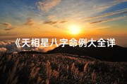 《天相星八字命例大全详解：揭秘命运奥秘》