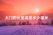 大门的长宽高是多少厘米;大门尺寸与风水：长宽之奥秘