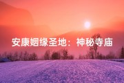 安康姻缘圣地：神秘寺庙见证美满姻缘