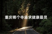 重庆哪个寺庙求健康最灵验(重庆某寺庙求签灵验，信众络绎不绝)