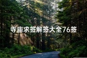寺庙求签解签大全76签—寺庙签诗文大全