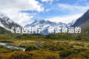 《吉凶并行：解读命运的双刃剑》