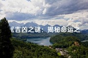 《吉凶之谜：揭秘命运之门的钥匙》