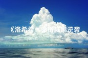 《洛希希：命格赢家逆袭之路》