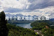 用十个勤天给自己宝贝取名、十个勤天寻宝记：宝贝名字大揭晓
