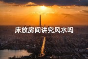 床放房间讲究风水吗
