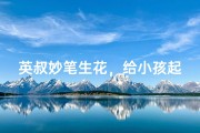 英叔妙笔生花，给小孩起名趣事连连